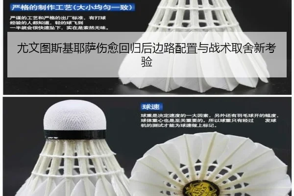 尤文图斯基耶萨伤愈回归后边路配置与战术取舍新考验