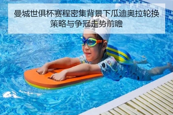曼城世俱杯赛程密集背景下瓜迪奥拉轮换策略与争冠走势前瞻