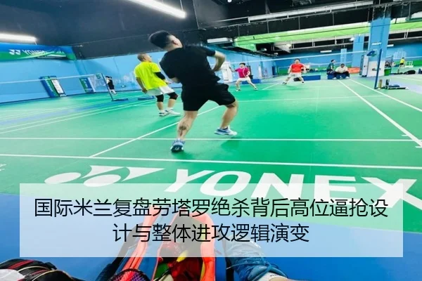 国际米兰复盘劳塔罗绝杀背后高位逼抢设计与整体进攻逻辑演变