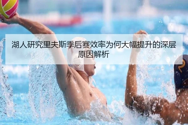 湖人研究里夫斯季后赛效率为何大幅提升的深层原因解析