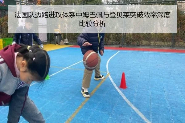 法国队边路进攻体系中姆巴佩与登贝莱突破效率深度比较分析